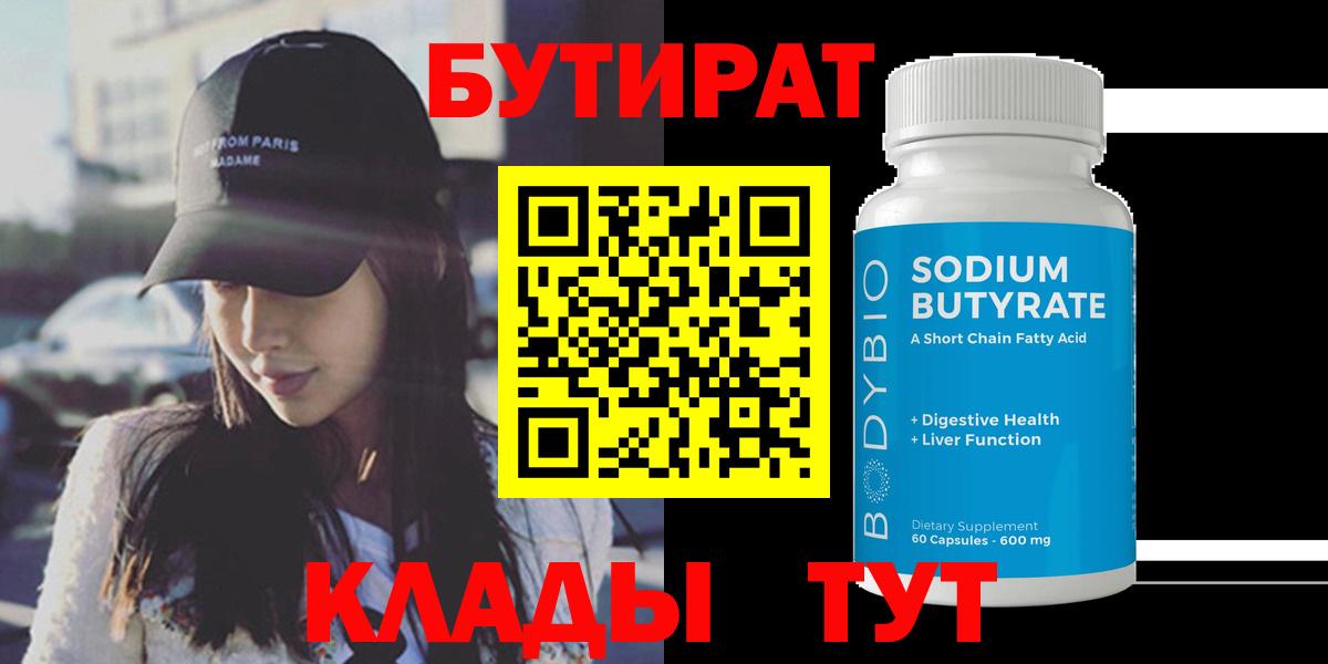 Бутират  БУТИРАТ 1.4BDO  Вход с VPN  Йошкар-Ола 