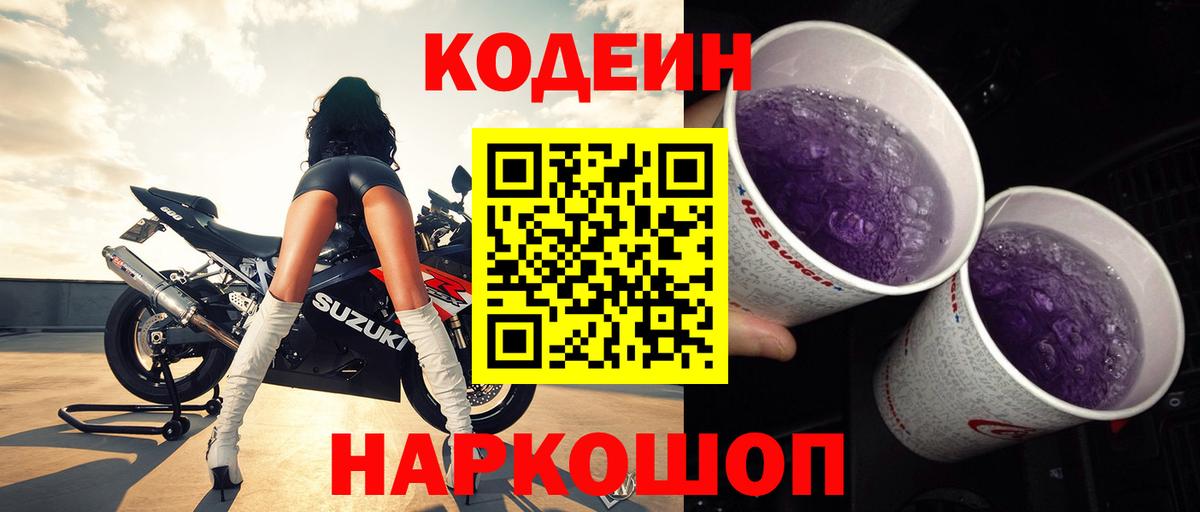Codein Purple Drank Йошкар-Ола